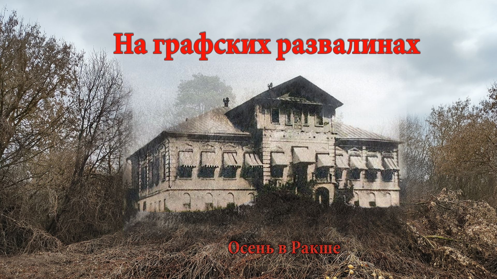 На графских развалинах.