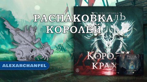 Осквернённый Грааль Короли Краха настольная игра распаковка с дополнениями