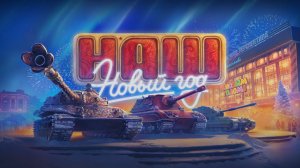 Мир танков! Новогодние развлечения!