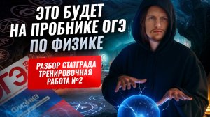 Разбор ПРОБНИКА СтатГрад №2 ОГЭ Физика 2026 | Решение варианта: тренировочная работа 2 от 11.12.2025