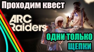 ARC RAIDERS ОДНИ ТОЛЬКО ЩЕПКИ