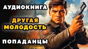АУДИОКНИГА ПОПАДАНЦЫ ✪ ДРУГАЯ МОЛОДОСТЬ ✪ ПОЛНОСТЬЮ