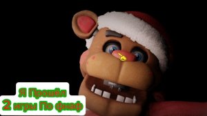 Я ПРОШЁЛ 2 ИГРЫ ПО ФНАФУ