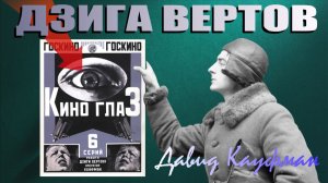 🎥 Дзига Вертов - как кино взломало сознание и кто стоял за «Киноглазом» 👁