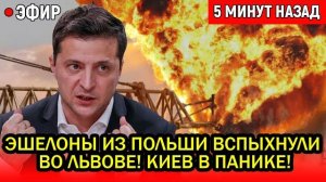 Эшелоны из Польши вспыхнули во Львове! Подзамче охвачен огнем.  Теперь Россия начала по настоящему?