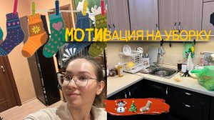 УБОРКА НА КУХНЕ/Мотивация на уборку/ Уборка в коридоре/ чистота и порядок!