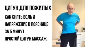 Как укрепить почки и поясницу зимой: цигун массаж для поясницы и ног за 5 минут