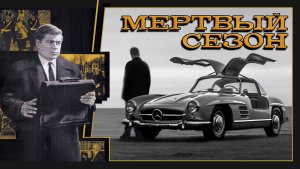 Автомобили в фильме Мертвый Сезон 1968год (СССР).