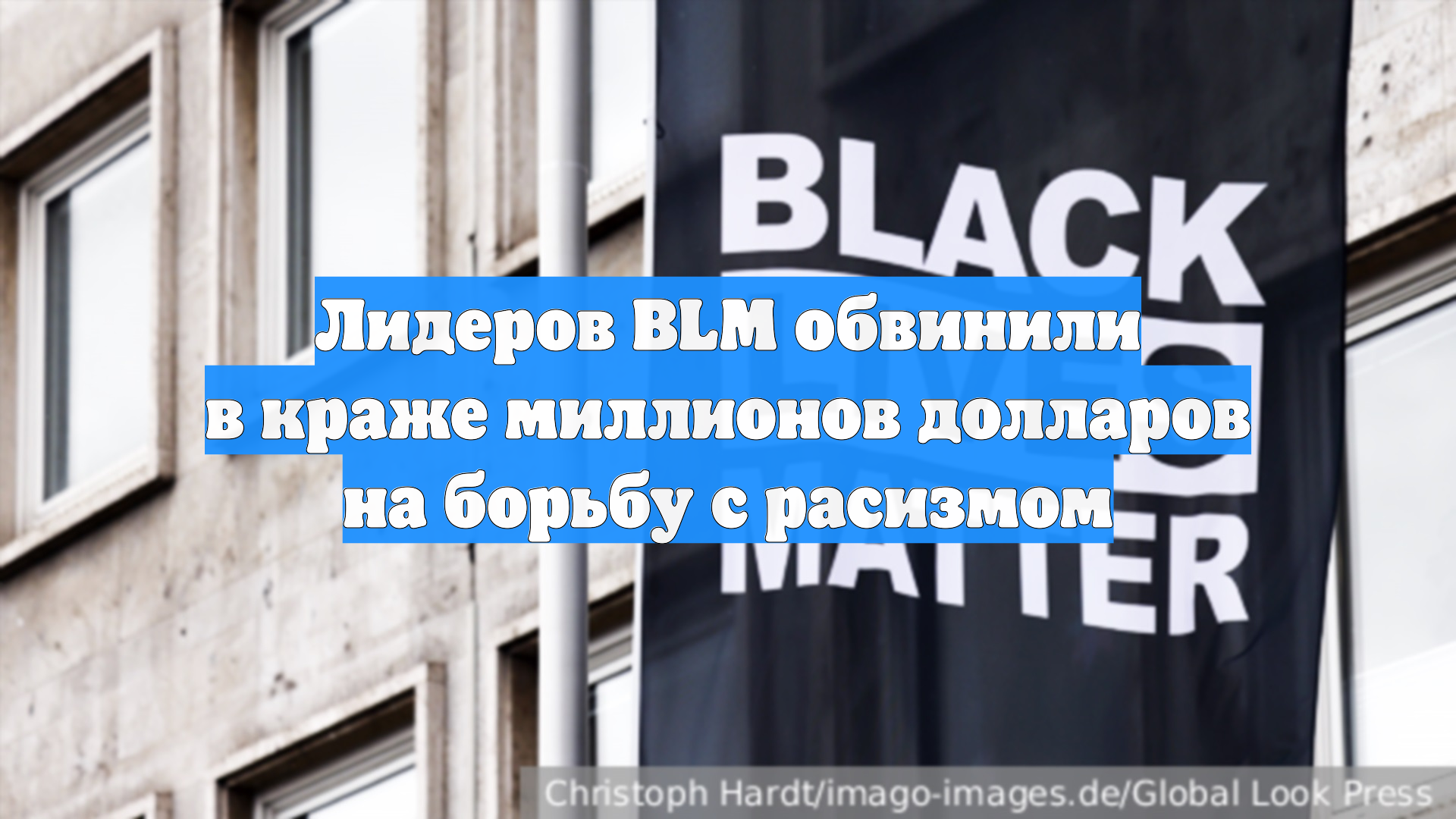 Лидеров BLM обвинили в краже миллионов долларов на борьбу с расизмом