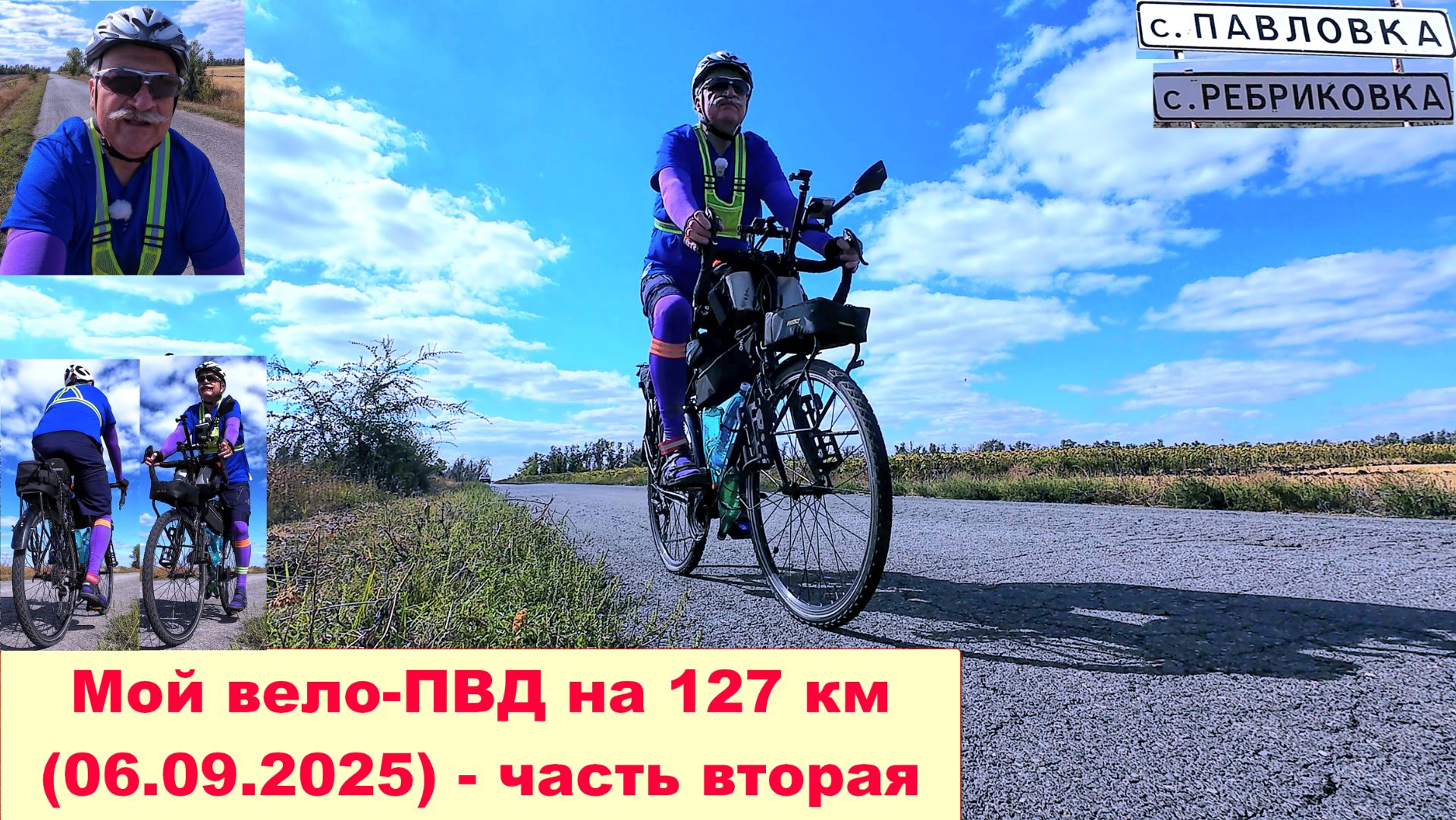 №724. Вело-ПВД на 127 км (полная версия), часть вторая.