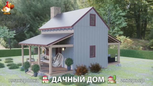 Дом для дачи и сада – 3D идея для вдохновения с планировкой и интерьером 🏡🏚🏠 вариант (783)