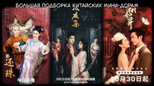 Китайские мини-дорамы / Выпуск 2
