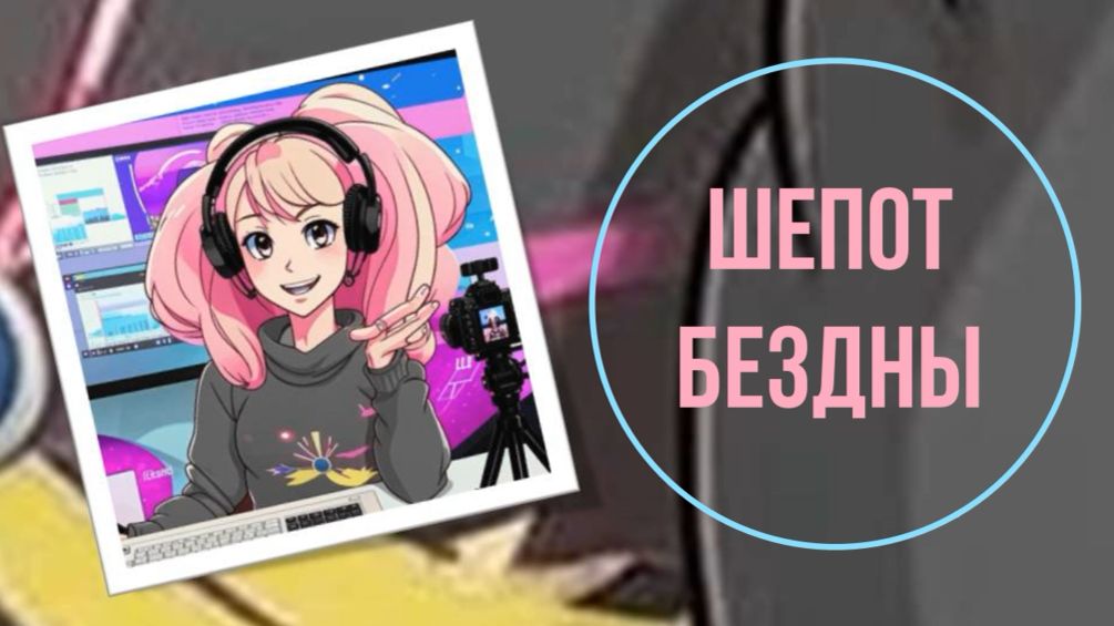 Шепот бездны