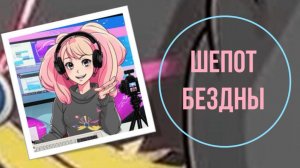 Шепот бездны