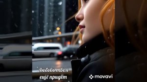 Русский рок. Твоя Любовь ещё придёт.