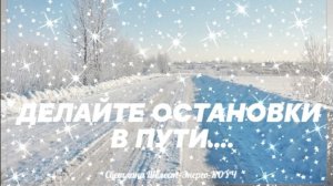 Делайте остановки в пути. Практика. #лайфкоуч