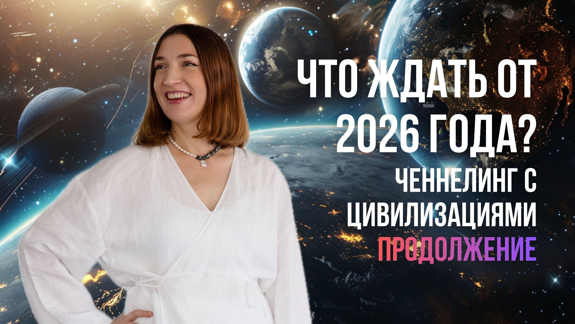 ЧТО ЖДАТЬ ОТ 2026 ГОДА? ОТКРЫТЫЙ ЧЕННЕЛИНГ - ЧАСТЬ 2