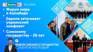 Неделя СГ: Форум мира в Ашхабаде/Европа затягивает украинский конфликт/Союзному государству - 26 лет