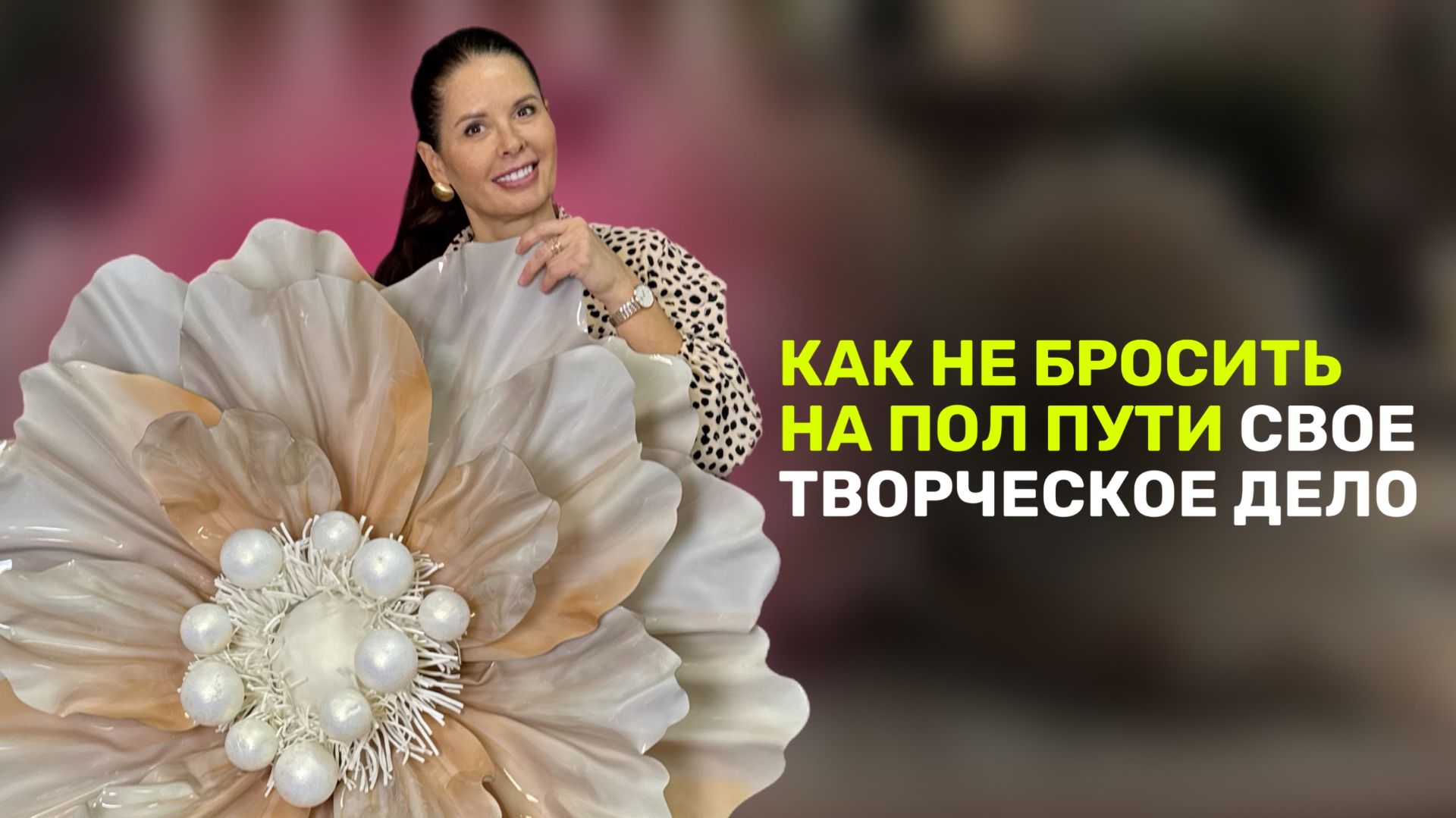 Как не бросить на полпути свое творческое дело?