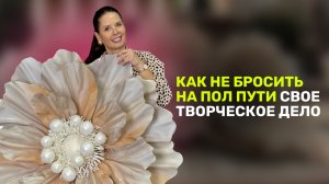 Как не бросить на полпути свое творческое дело?