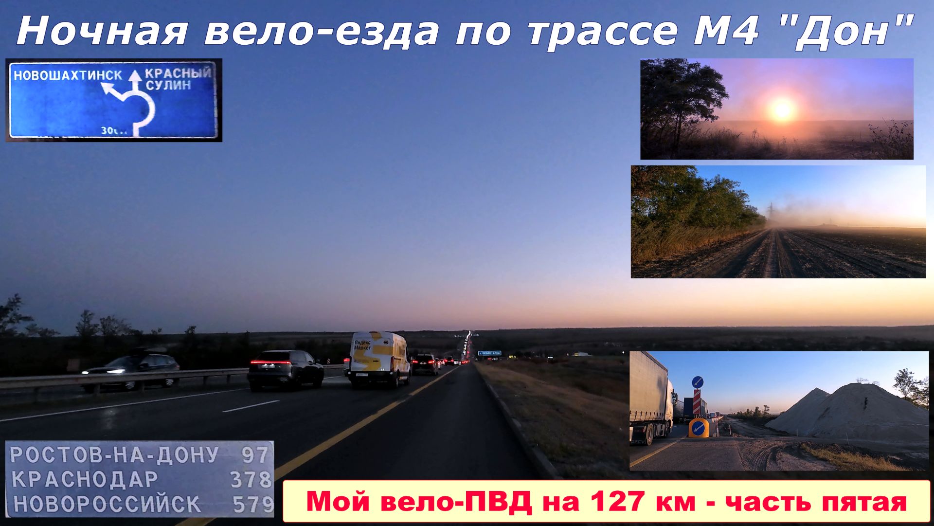 №727. Вело-ПВД на 127 км (полная версия), часть пятая.