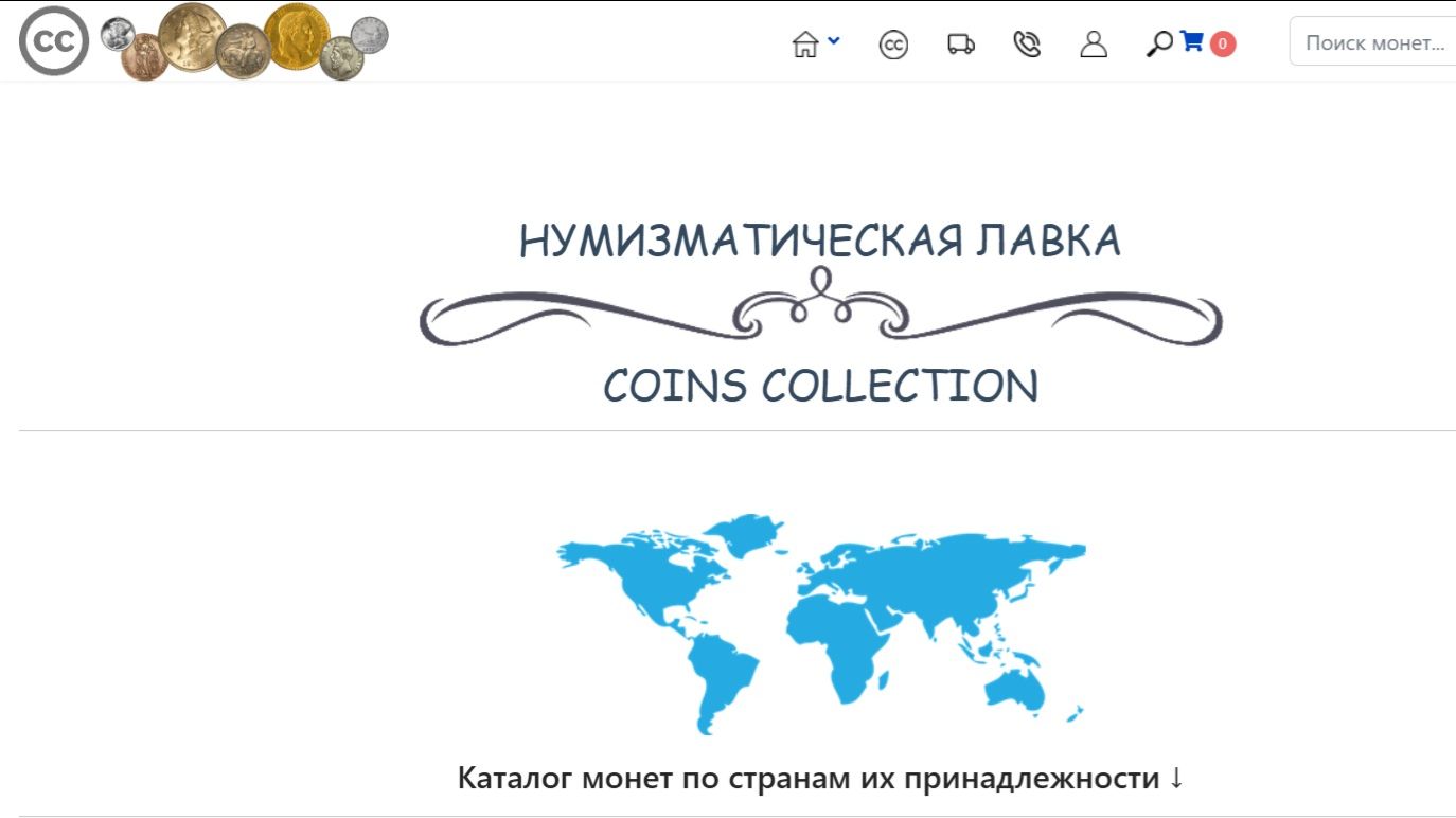 Знакомство с интернет магазином "Нумизматическая лавка"