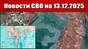 Последние новости с фронта СВО и карта боевых действий на Украине сегодня 13 декабря 2025 года
