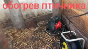 С +6 на -6. Обогрев птичника "Ресантой". Ночью с Диной закладчиков гоняли.