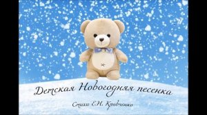 "Детская песенка" к Новому Году, стихи Е.Н. Кравченко, 2025.