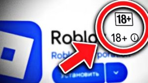 Роблокс теперь для 18+