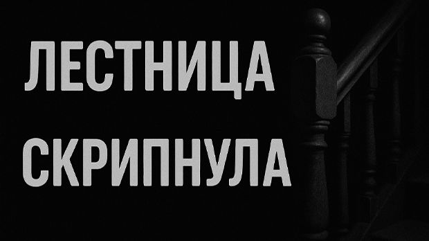 Лестница скрипнула…Страшные. Мистические. Творческие истории. Хоррор