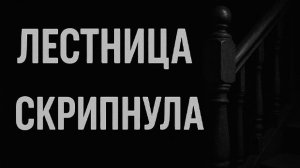 Лестница скрипнула…Страшные. Мистические. Творческие истории. Хоррор