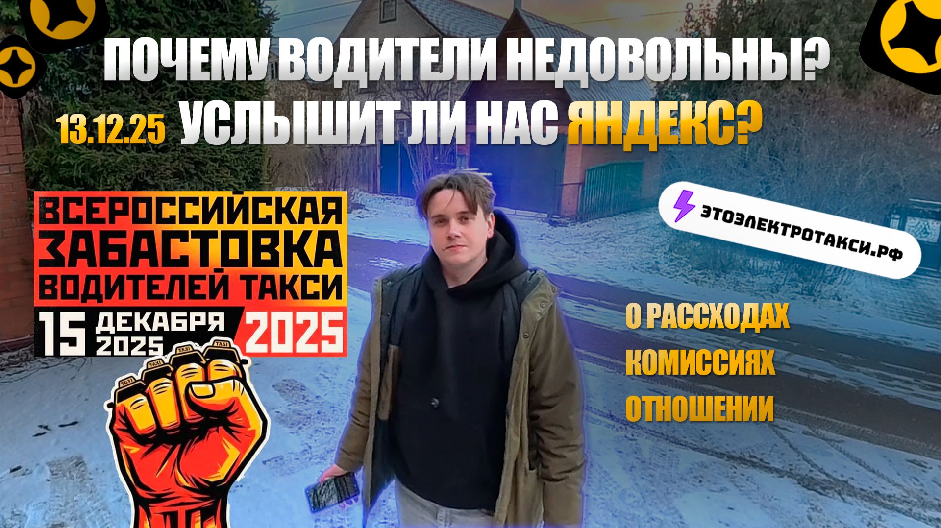 Забастовка 15.12.25. Оправдано или нет? Коротко о расходах для работы в такси