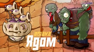 ЯДОВИТАЯ ТАКТИКА В БЕЗДНЕ | Plants vs Zombies Fusion mod [111]