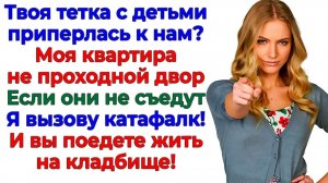 Родня решила пожить у меня до весны! Но вылетела через час! | Семейные Драмы | Жизненные Истории