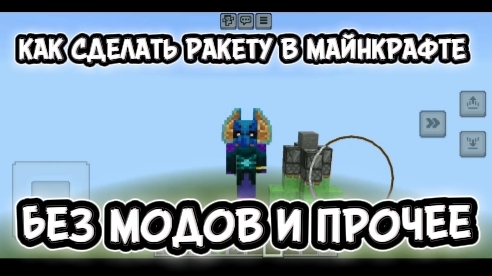 как сделать ракету в Майнкрафт без модов