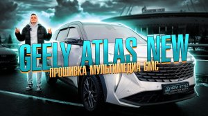 Geely Atlas NEW - Прошивка мультимедиа от GMC