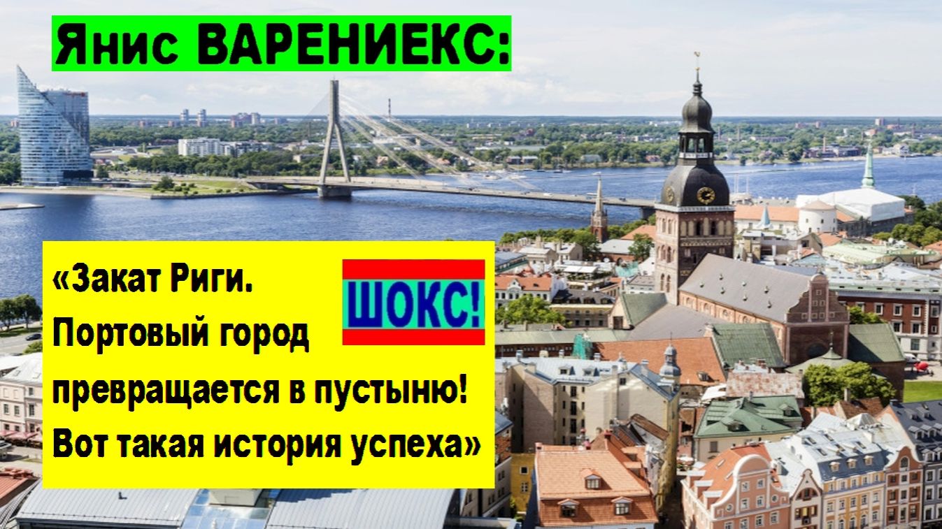 ШОКС! Янис ВАРЕНИЕКС: «Закат Риги. Портовый город превращается в пустыню! Вот такая история успеха»