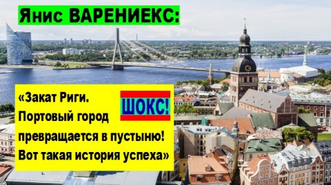 ШОКС! Янис ВАРЕНИЕКС: «Закат Риги. Портовый город превращается в пустыню! Вот такая история успеха»