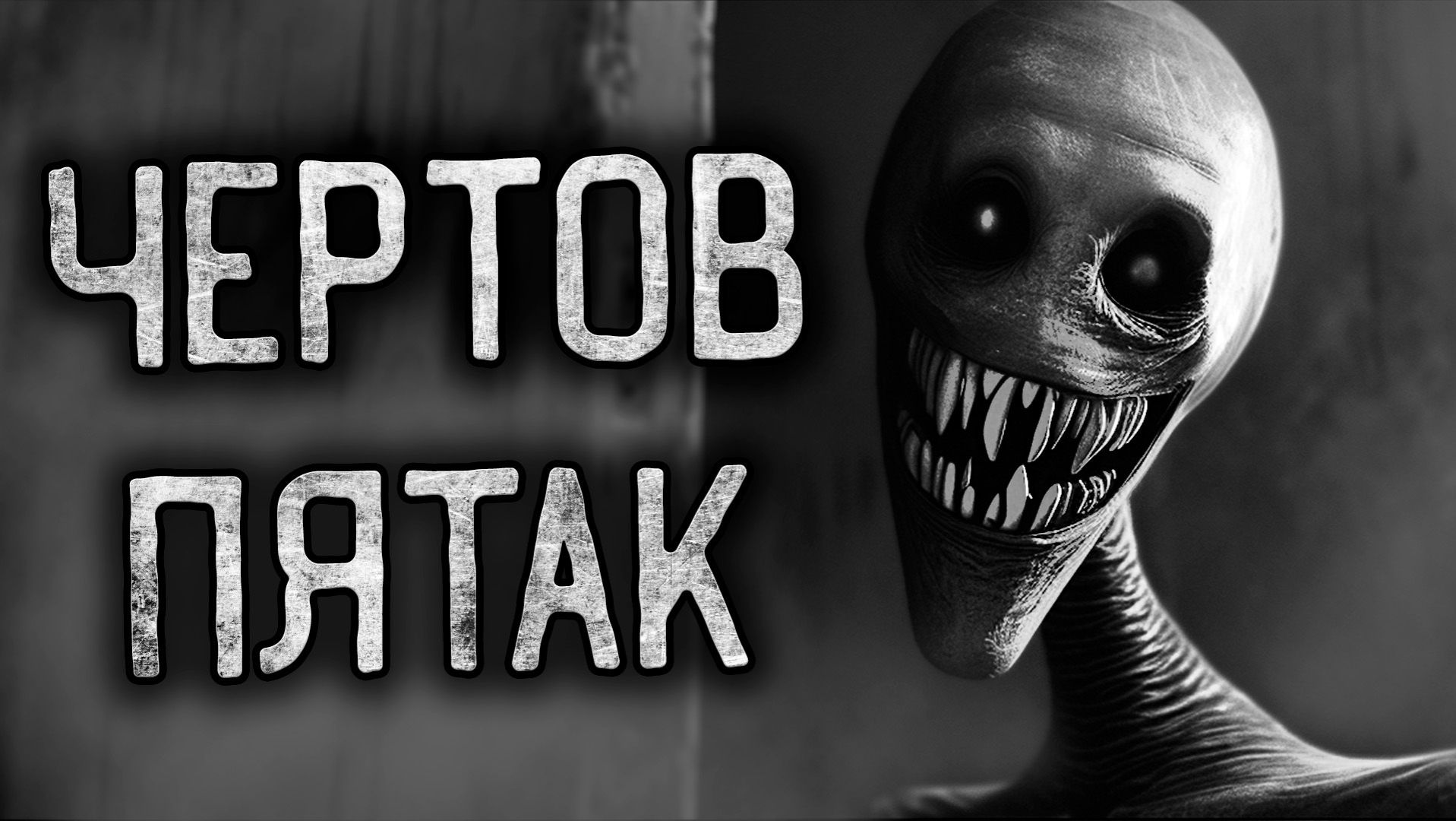 ДОМ В КОТОРОМ ЖИВЕТ ЗЛО! Страшные истории на ночь.Страшилки на ночь.