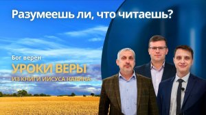 БОГ ВЕРЕН || РАЗУМЕЕШЬ ЛИ, ЧТО ЧИТАЕШЬ? | УРОК 12