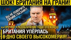 Британия В ШОКЕ! Лондон ПРОСИТ Москву О ВСТРЕЧЕ! - Кремль ОТВЕТИЛ!  Рыбный КРИЗИС!