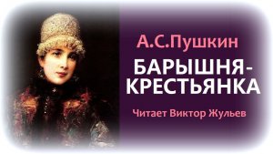 «БАРЫШНЯ-КРЕСТЬЯНКА». А.С. Пушкин. Аудиокнига