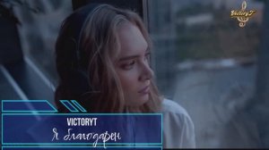 VictoryT - Я благодарен!