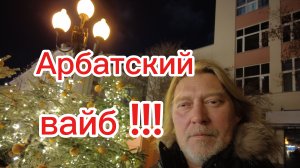 Новогодний Арбат! Красота  и настроение!13-12-2025