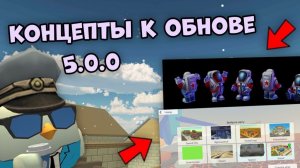 🤯НОВЫЕ КОНЦЕПТЫ К ОБНОВЛЕНИЮ 5.0.0 В ЧИКЕН ГАНЕ **это реально круто**