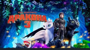 Как приручить дракона 3 (2019) смотреть бесплатно в хорошем качестве