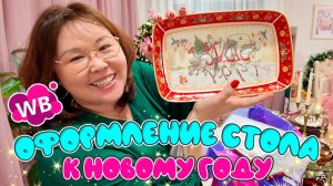 Новогоднее оформление стола | Распаковка Wildberries