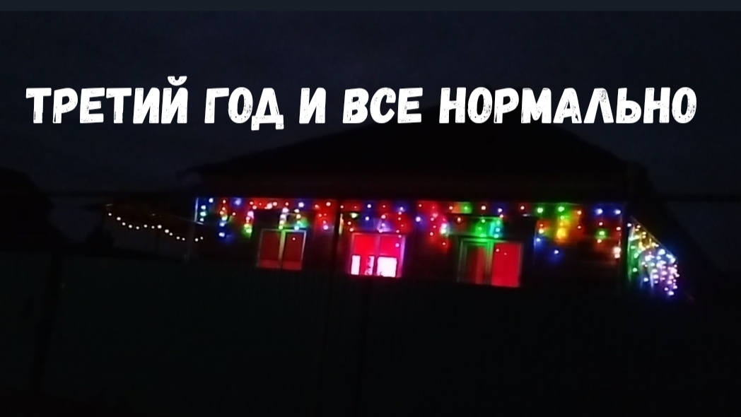 #144🏡Неудачное утро/Готовимся к морозам/Утепляем будку для Боби/Телеграмм/Вареники/Гирлянда