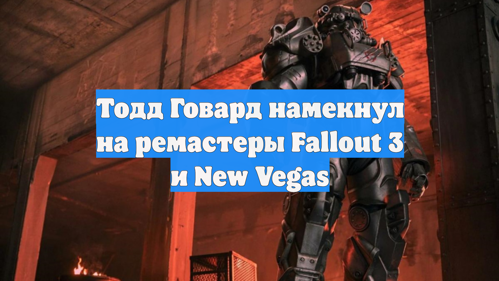 Тодд Говард намекнул на ремастеры Fallout 3 и New Vegas